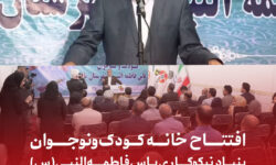 افتتاح خانه کودک و نوجوان بنیاد نیکوکاری یاس فاطمهالنبی(س) در بزنجان بافت با حمایت بانک گردشگری