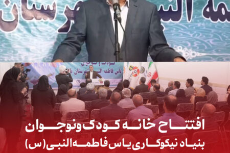 افتتاح خانه کودک و نوجوان بنیاد نیکوکاری یاس فاطمه‌النبی(س) در بزنجان بافت با حمایت بانک گردشگری
