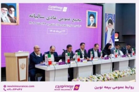 تصویب صورت‌های مالی سال۱۴۰۴ در مجمع عمومی عادی سالیانه بیمه نوین/ تقسیم سود نقدی ۳۱ ریالی به ازای هر سهم