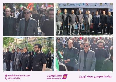 مدیرعامل و اعضای هیئت‌مدیره بیمه نوین در آیین باشکوه تشییع و بدرقه پیکر مطهر رهبر شهید
