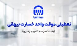تعطیلی موقت واحد پرداخت خسارت بیهقی بیمه آسیا
