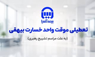 تعطیلی موقت واحد پرداخت خسارت بیهقی بیمه آسیا