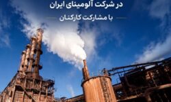 آغاز فرآیند ساماندهی پروژههای توسعهای و افزایش تولید در شرکت آلومینای ایران با مشارکت کارکنان