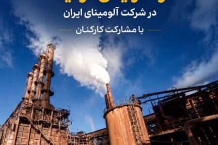 آغاز فرآیند ساماندهی پروژه‌های توسعه‌ای و افزایش تولید در شرکت آلومینای ایران با مشارکت کارکنان
