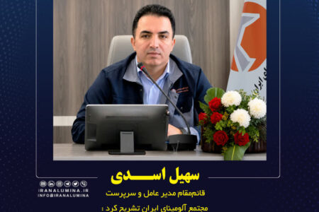 استراتژی شرکت آلومینای ایران در عبور از چالش های پیش رو​