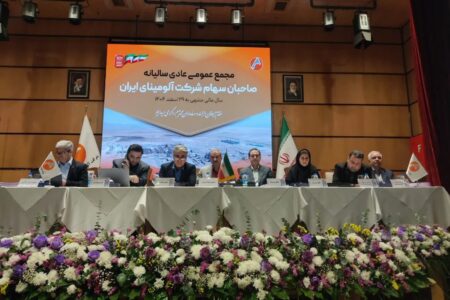 برگزاری موفق مجمع عمومی عادی سالیانه شرکت آلومینای ایران برای سال مالی منتهی به ۲۹ اسفند ۱۴۰۴