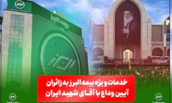 خدمات ویژه بیمه البرز به زائران آیین وداع با رهبر شهید؛ از خدمات فرهنگی و پذیرایی تا تمهیدات ارزیابی و پرداخت خسارت