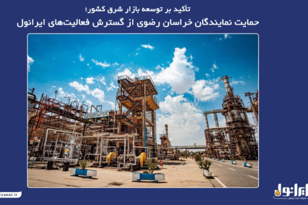 تأکید بر توسعه بازار شرق کشور؛حمایت نمایندگان خراسان رضوی از گسترش فعالیت‌های ایرانول