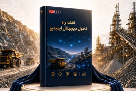 رونمایی از نقشه راه تحول دیجیتال ایمیدرو