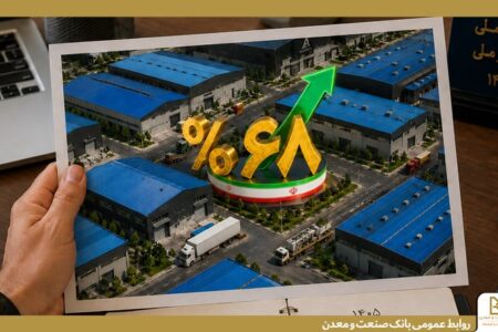 رشد ۶۸ درصدی پرداخت تسهیلات بانك صنعت و معدن به صنایع كوچك و متوسط