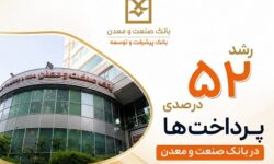 رشد ۵۲ درصدی پرداخت تسهیلات بانك صنعت و معدن در دولت چهاردهم