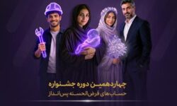 از جوایز جشنواره قرض‌الحسنه بانک اقتصادنوین جا نمانید