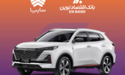 امکان وکالتی کردن سپرده متقاضیان خرید خودروی سایپا در بانک اقتصادنوین