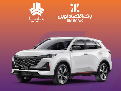 امکان وکالتی کردن سپرده متقاضیان خرید خودروی سایپا در بانک اقتصادنوین