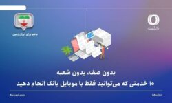 بدون صف، بدون شعبه: 10 خدمتی که میتوانید فقط با موبایل بانک انجام دهید