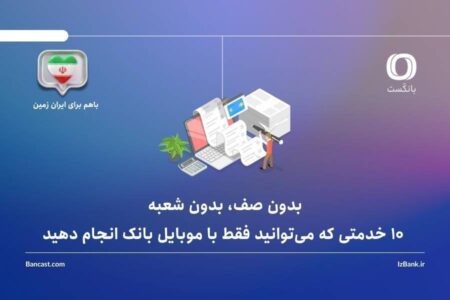بدون صف، بدون شعبه: 10 خدمتی که می‌توانید فقط با موبایل بانک انجام دهید