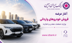 ثبت نام خودروی وارداتی در بانک ایران زمین آغاز شد