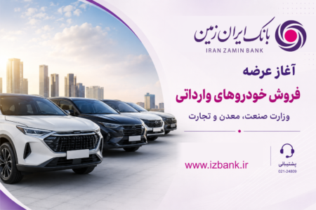 ثبت نام خودروی وارداتی در بانک ایران زمین آغاز شد