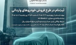 امکان ثبت‌نام در طرح فروش خودروهای وارداتی با ارائه حساب وکالتی بانک توسعه تعاون