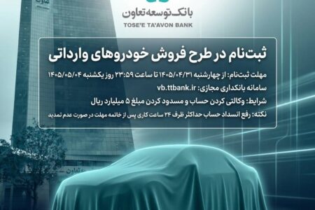 امکان ثبت‌نام در طرح فروش خودروهای وارداتی با ارائه حساب وکالتی بانک توسعه تعاون