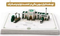 توسعه ابزارهای نوین تأمین مالی در خدمت تولید و صادرات