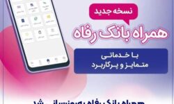 سامانه موبایل بانک رفاه بهروزرسانی شد