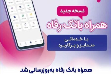 سامانه موبایل بانک رفاه به‌روزرسانی شد