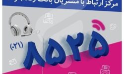 اختلال موقت در مرکز «فراد» بانک رفاه به دلیل ارتقای زیرساخت مخابراتی مرکز