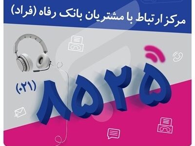 اختلال موقت در مرکز «فراد» بانک رفاه به دلیل ارتقای زیرساخت مخابراتی مرکز