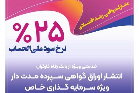 انتشار اوراق گواهی سپرده خاص از سوی بانک رفاه کارگران