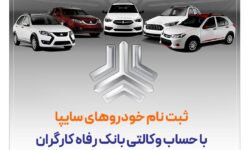 خرید محصولات سایپا با حساب وکالتی بانک رفاه کارگران