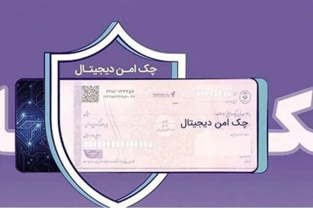 چک دیجیتال بانک رفاه کارگران؛ پرداخت غیرنقدی سریع‌تر، آسان‌تر و امن‌تر