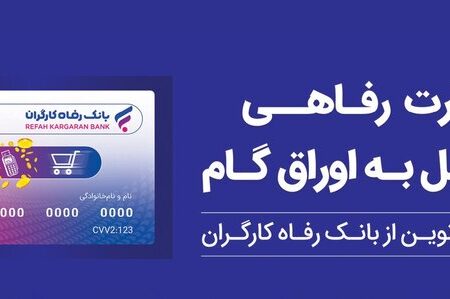 تقویت قدرت خرید خانوار با ابزار غیرتورمی؛ کارت رفاهی بانک رفاه کارگران در خدمت تولید ملی