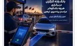 مشارکت اثربخش بانک رفاه کارگران در برگزاری هرچه باشکوه‌تر مراسم پیاده‌روی اربعین