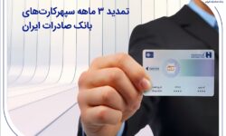 تمدید 3 ماهه سپهرکارتهای بانک صادرات ایران