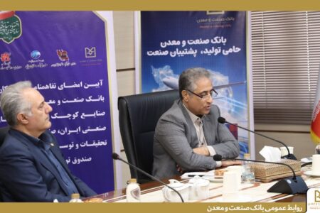 دكتر شایان در آیین امضای تفاهمنامه با سازمان صنایع كوچك و شهرك‌های صنعتی ایران: واحدهای در حال ساخت شهرك‌های صنعتی تأمین مالی می‌شوند