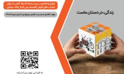 شمارش معکوس تا پایان مهلت شرکت در قرعه‌کشی بزرگ حساب‌های قرض‌‌الحسنه پس‌انداز بانک مسکن/ فقط یک هفته فرصت باقیست