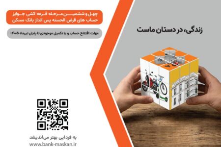 شمارش معکوس تا پایان مهلت شرکت در قرعه‌کشی بزرگ حساب‌های قرض‌‌الحسنه پس‌انداز بانک مسکن/ فقط یک هفته فرصت باقیست