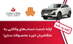 تمدید زمان ارائه خدمت حساب وكالتی در بانك ملت برای خرید خودروهای شركت سایپا