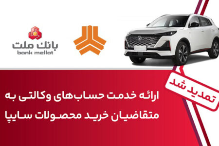 تمدید زمان ارائه خدمت حساب وكالتی در بانك ملت برای خرید خودروهای شركت سایپا