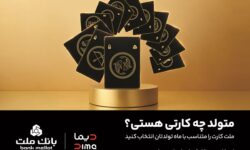 سفارش كارت بانكی با طرح ماه تولد از طریق اپلیلكیشن دیما/ 30 طرح جدید كارت برای مشتریان بانك ملت
