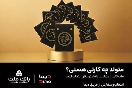 سفارش كارت بانكی با طرح ماه تولد از طریق اپلیلكیشن دیما/ 30 طرح جدید كارت برای مشتریان بانك ملت
