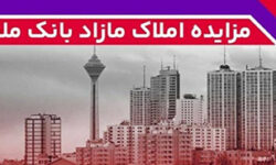 برگزاری مزایده عمومی 88 فقره از املاك مازاد بانك ملت