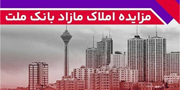 برگزاری مزایده عمومی 88 فقره از املاك مازاد بانك ملت
