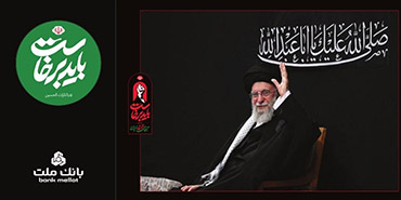 بانك ملت همراه و همدل با عزاداران آقای شهید ایران/ تمهیدات ویژه برای خدمت رسانی در ایام برگزاری آیین وداع و تشییع