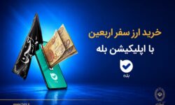 فروش ارز به زائرین اربعین حسینی در شعب منتخب بانک ملی ایران آغاز شد + لیست شعب منتخب