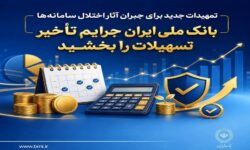 تمهیدات جدید برای جبران آثار اختلال سامانهها/ بانک ملی ایران جرایم تأخیر تسهیلات را بخشید