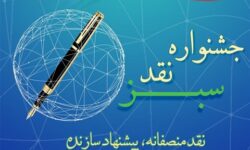 بانک کشاورزی برگزار میکند: دومین جشنواره «نقد سبز» با رویکرد «نقد منصفانه، پیشنهاد سازنده»