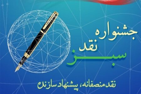 بانک کشاورزی برگزار می‌کند: دومین جشنواره «نقد سبز» با رویکرد «نقد منصفانه، پیشنهاد سازنده»