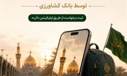 ارائه ارز اربعین توسط بانک کشاورزی​